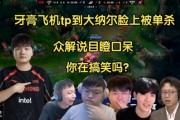 众解说看牙膏飞机tp小兵到呼吸纳尔脸上被单杀：你在搞笑吗