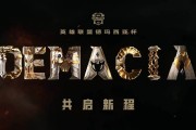 2024德玛西亚杯宣传片：共启新程