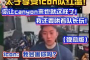 太子享受icon队红温！张哥再爆典：你让canyon来也只能这样了！
