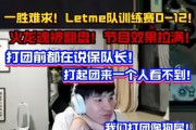 Letme队训练赛0-12直接破防：打团像狗屎！不是队长一打五赢不了