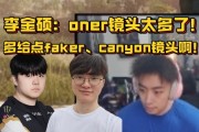 硕硕看s14主题曲MV：oner镜头太多 多给faker、canyon镜头会好点