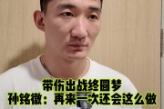 孙铭徽：这次季后赛有百分之六七十的状态 再次一次还是会带伤打