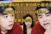 核心圈人脉！朱开：369续约TES，天被三支战队争抢，peyz确定来华