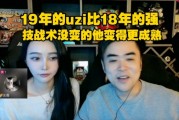 朱开谈Uzi：他甚至19年比18年还强 变的更加成熟了~