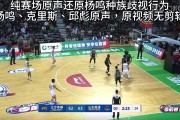 👀邱彪：杨鸣不能侮辱人啊 都种族歧视了 你不能英语好就骂人啊