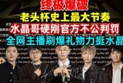 赚嘛了！Sofm有事水晶发财 判负罢赛节奏单日收米9万