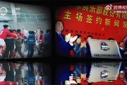 三十而励 勇毅笃行｜河南足球俱乐部生日祝福视频第八弹