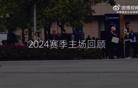 2024赛季,15轮主场比赛,尝遍酸甜苦辣,百感交集