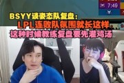 BSYY谈姿态队复盘：LPL连败队氛围就这样 这种时候教练要先灌鸡汤