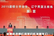 作为优秀校友代表在沈体发言 杨鸣：冠军背后是坚韧不拔&千锤百炼