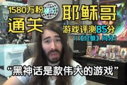 黑神话冲上油管热门！外国游戏主播解读：伟大的作品