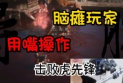 全国第1人！残障玩家用嘴打过黑神话虎先锋